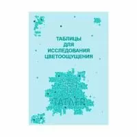 Таблица для проверки цветоощущения (Рабкина) ТАГЛЕР