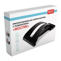 Приспособление Мостик BRADEX 0116 для снятия нагрузки с позвоночника Приспособление Мостик BRADEX 0116 для снятия нагрузки с позвоночника