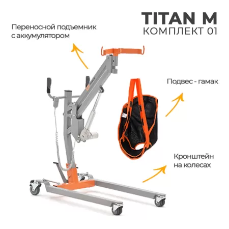 Подъемник с электроприводом MET TITAN M комплект 01, передвижной, подвес-гамак в комплекте Подъемник с электроприводом MET TITAN M комплект 01, передвижной, подвес-гамак в комплекте