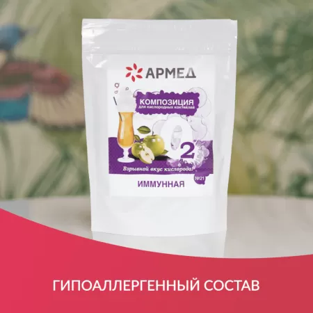 Смесь для приготовления кислородного коктейля Армед Композиция №21 иммунная, упаковка 300гр. Смесь для приготовления кислородного коктейля Армед Композиция №21 иммунная, упаковка 300гр.
