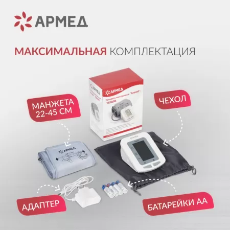 Тонометр автоматический на плечо Armed YE660B c манжетой 22-45см, с адаптером и голосовым помощником, с поверкой Тонометр автоматический на плечо Armed YE660B c манжетой 22-45см, с адаптером и голосовым помощником, с поверкой
