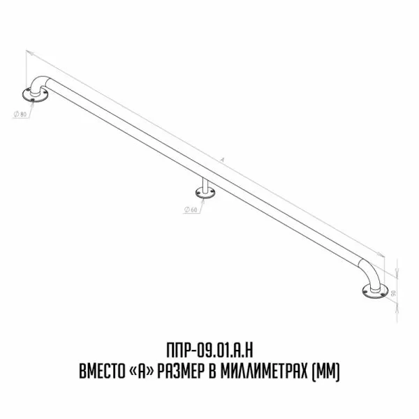 Поручень для инвалидов прямой ППР-09.01.1200.Н
