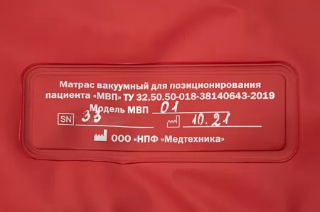Матрас вакуумный для позиционирования пациента МВП-01 200х75 см универсальный Матрас вакуумный для позиционирования пациента МВП-01 200х75 см универсальный