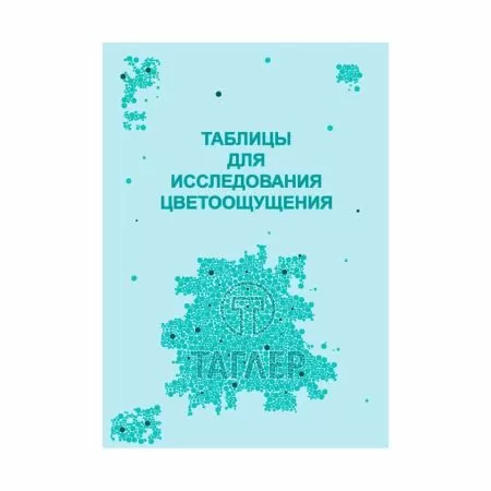 Таблица для проверки цветоощущения (Рабкина) ТАГЛЕР