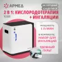Концентратор кислорода Армед YU360 Концентратор кислорода Армед YU360