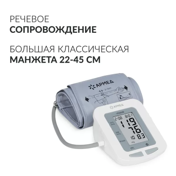 Тонометр автоматический на плечо Armed YE660B c манжетой 22-45см, с адаптером и голосовым помощником, с поверкой Тонометр автоматический на плечо Armed YE660B c манжетой 22-45см, с адаптером и голосовым помощником, с поверкой