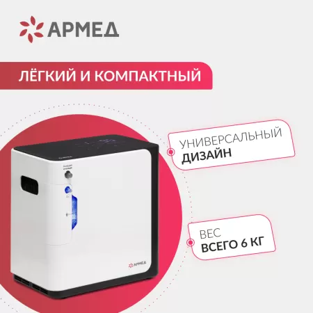 Концентратор кислорода Армед YU360 Концентратор кислорода Армед YU360
