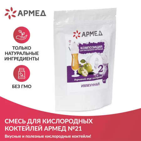 Смесь для приготовления кислородного коктейля Армед Композиция №21 иммунная, упаковка 300гр. Смесь для приготовления кислородного коктейля Армед Композиция №21 иммунная, упаковка 300гр.