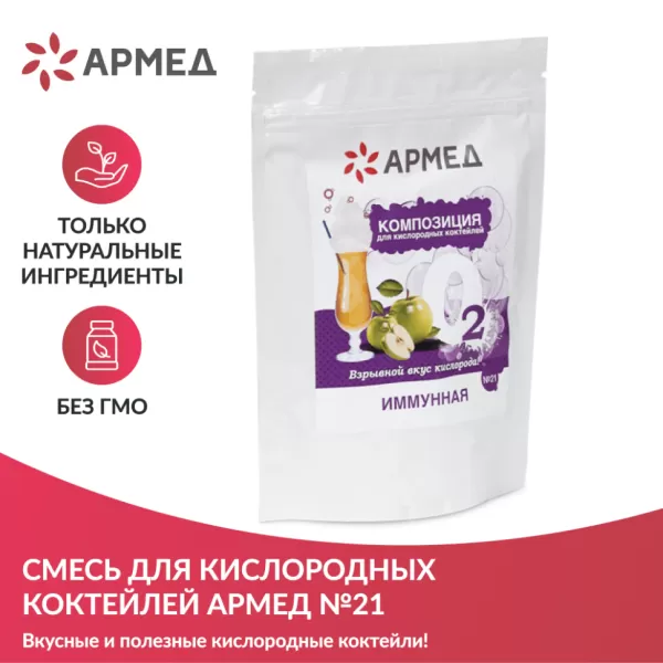 Смесь для приготовления кислородного коктейля Армед Композиция №21 иммунная, упаковка 300гр. Смесь для приготовления кислородного коктейля Армед Композиция №21 иммунная, упаковка 300гр.