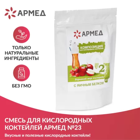 Смесь для приготовления кислородного коктейля Армед Композиция №23 витаминная Смесь для приготовления кислородного коктейля Армед Композиция №23 витаминная