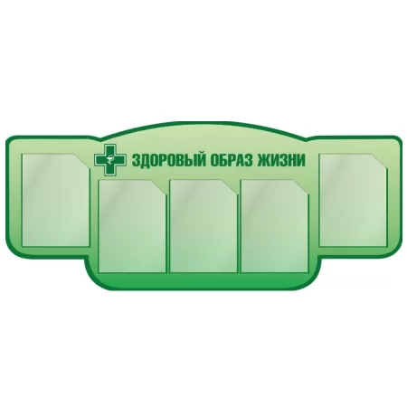 Комплект оборудования для наглядной пропаганды здорового образа жизни Комплект оборудования для наглядной пропаганды здорового образа жизни