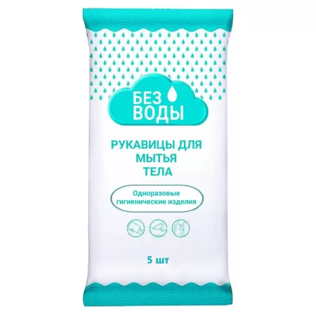 Рукавицы для мытья тела "Без воды" , 5шт