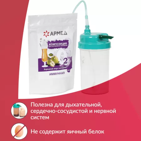 Смесь для приготовления кислородного коктейля Армед Композиция №21 иммунная, упаковка 300гр. Смесь для приготовления кислородного коктейля Армед Композиция №21 иммунная, упаковка 300гр.