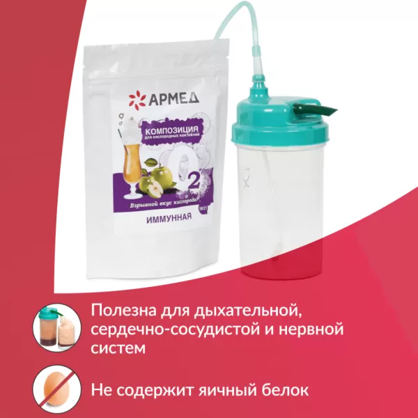 Смесь для приготовления кислородного коктейля Армед Композиция №21 иммунная, упаковка 300гр. Смесь для приготовления кислородного коктейля Армед Композиция №21 иммунная, упаковка 300гр.