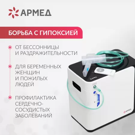 Концентратор кислорода Армед YU360 Концентратор кислорода Армед YU360