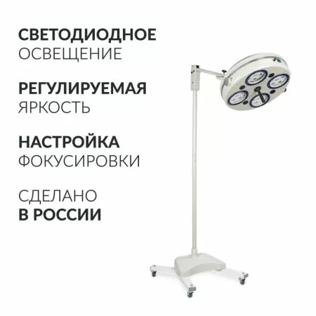 Светильник хирургический Армед 734-ЛЕД