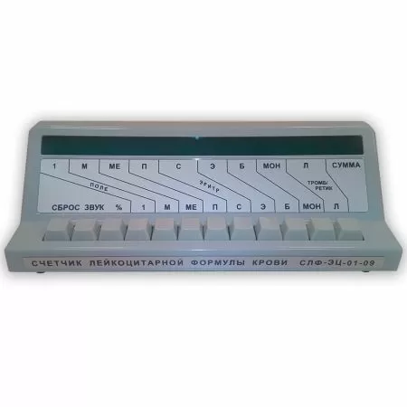 Счетчик лейкоцитарной формулы СЛФ-ЭЦ-01-09 Счетчик лейкоцитарной формулы СЛФ-ЭЦ-01-09