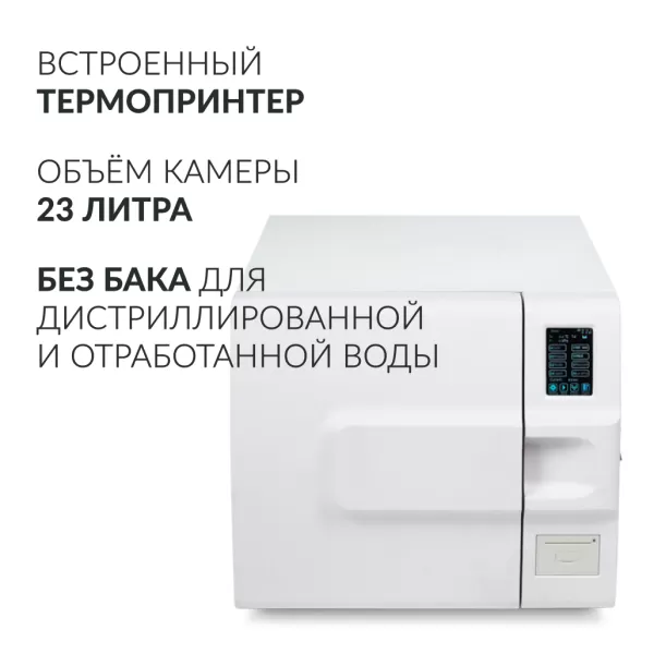 Стерилизатор паровой Армед DGT-23B Стерилизатор паровой Армед DGT-23B