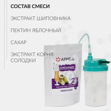Смесь для приготовления кислородного коктейля Армед Композиция №21 иммунная, упаковка 300гр. Смесь для приготовления кислородного коктейля Армед Композиция №21 иммунная, упаковка 300гр.