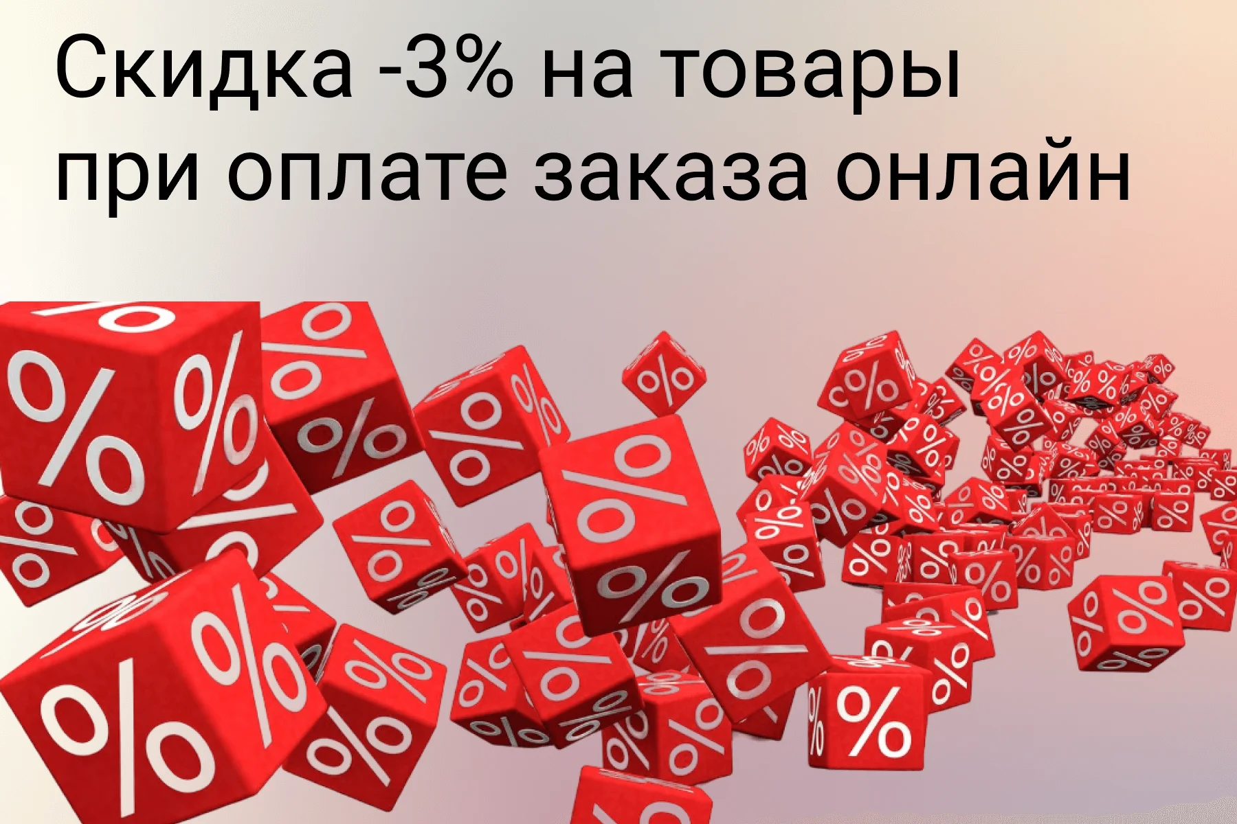 Скидка 3% при оплате на сайте