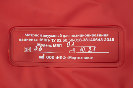 Матрас вакуумный для позиционирования пациента МВП-01 200х75 см универсальный