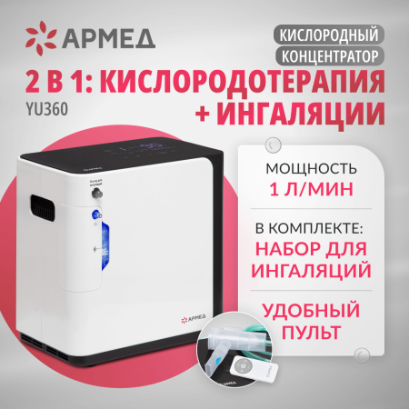 Концентратор кислорода Армед YU360