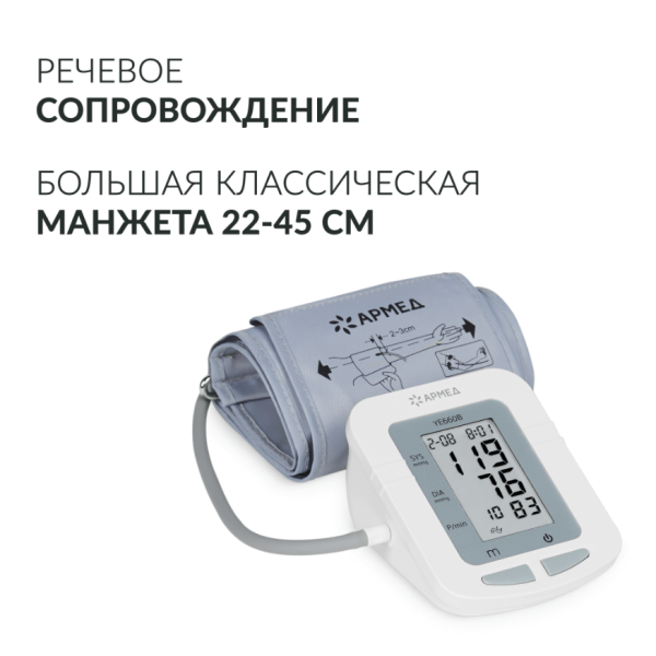 Тонометр автоматический на плечо Armed YE660B c манжетой 22-45см, с адаптером и голосовым помощником, с поверкой Тонометр автоматический на плечо Armed YE660B c манжетой 22-45см, с адаптером и голосовым помощником, с поверкой