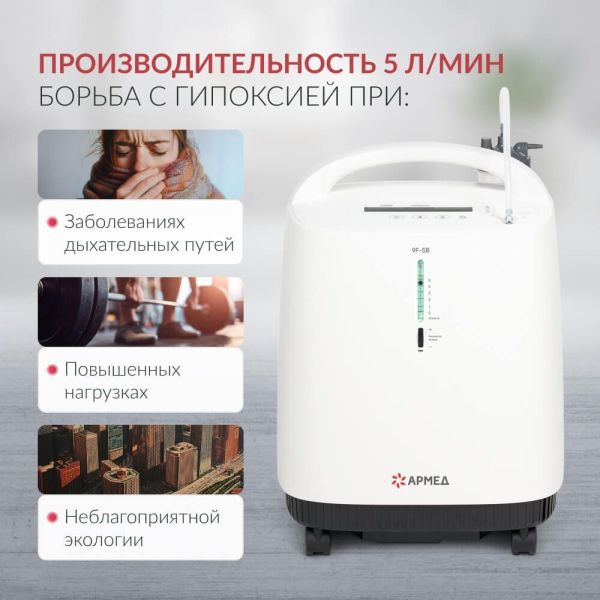 Концентратор кислорода Армед 9F-5B