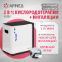Концентратор кислорода Армед YU360