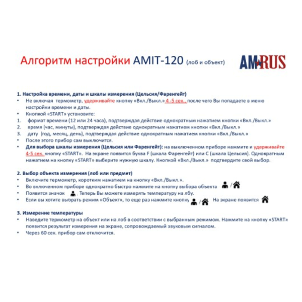 Термометр инфракрасный Amrus AMIT-120 Термометр инфракрасный Amrus AMIT-120