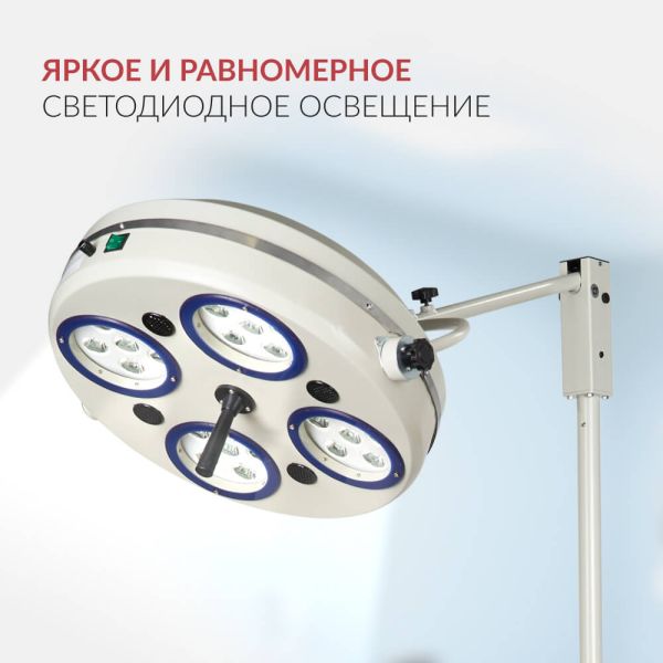 Светильник хирургический Армед 734-ЛЕД