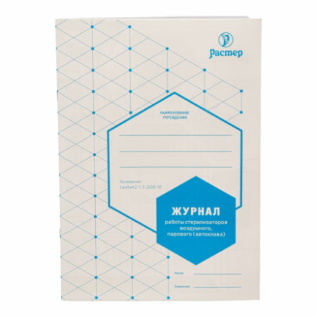 Журнал контроля работы стерилизаторов ф. 257/у, формат А4, 28страниц