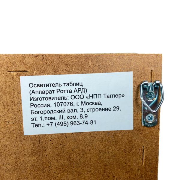 Аппарат Ротта ТАГЛЕР АРД-1