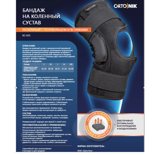 Ортез коленного сустава ORTO.NIK КС-615 с полицентрическими шарнирами 