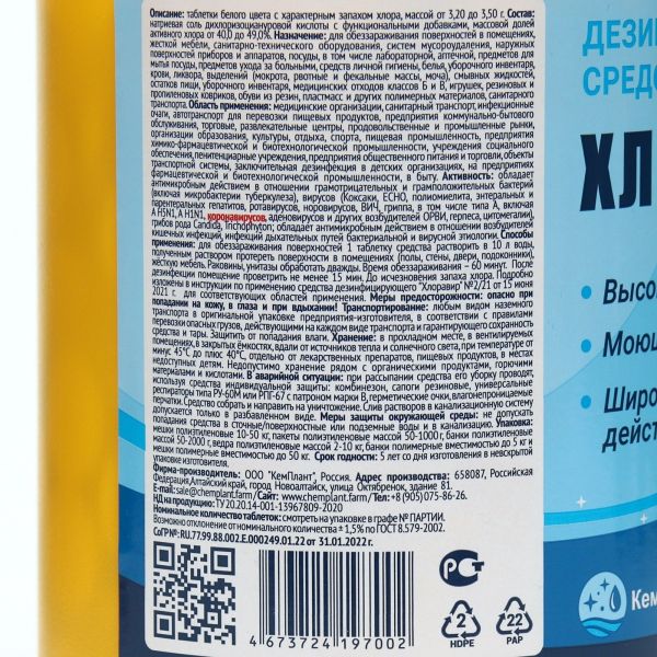 Средство дезинфицирующее Хлоравир № 300, для поверхностей