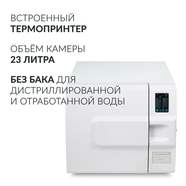 Стерилизатор паровой Армед DGT-23B Стерилизатор паровой Армед DGT-23B