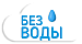Без воды